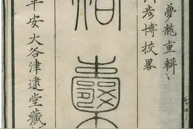 冯梦龙智囊——经部类古书籍图片