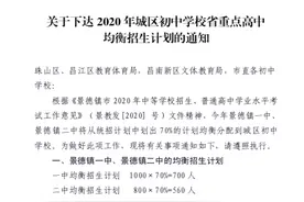 家长速看！2020年景德镇重点高中均衡招生计划发布!图片