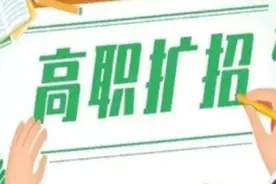 河南高职院校扩招！28日9时至29日17时补报名图片