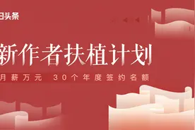 新作者扶植计划新增签约机会！来学习这3篇优质签约文章图片