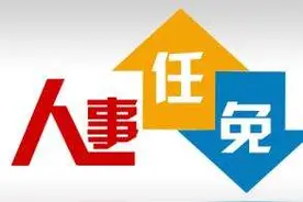 最新公布！河北2市多人任免图片
