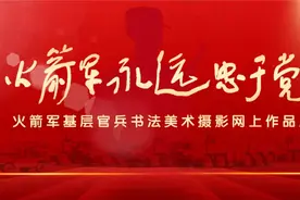 火箭军永远忠于党 | 基层官兵书法美术摄影网上作品展第二期来啦！图片