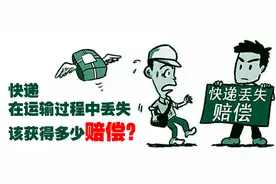 快递在运输过程中丢失该获得多少赔偿？视频封面