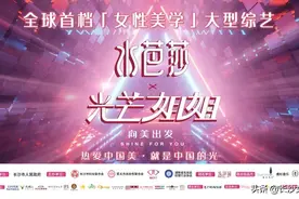 【光芒姐姐】向美出发全球首档女性美学大型综艺开营啦！图片
