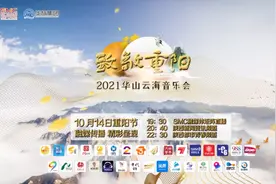 箫声绵延，琵琶婉转！2021华山云海音乐会邀您共度重阳图片