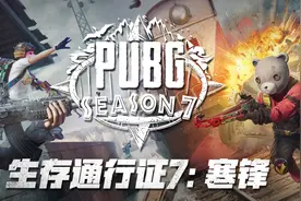 吃鸡第七赛季通行证皮肤曝光一览图片