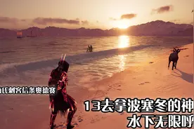 嗨氏刺客信条奥德赛：13去拿波塞冬的神器水下无限呼吸视频封面
