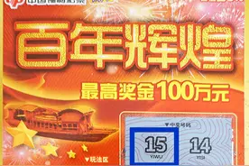 好运接力！佛山“老”彩民刮“百年辉煌”秒变百万富翁图片