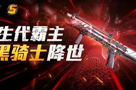 五周年｜PVP新皇提前爆料！KSG-黑骑士降临图片