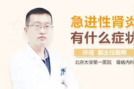 急进性肾炎有什么症状视频封面