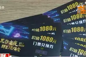 商家心动，花几十万购买低价演唱会门票，如今演唱会成泡影图片
