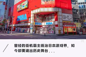 世嘉宣布：池袋GiGO游戏中心将于今年底正式停止营业图片