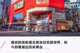 世嘉宣布：池袋GiGO游戏中心将于今年底正式停止营业图片