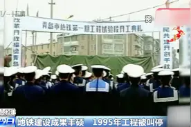 青岛地铁发展史，青岛地铁最早站点，可追溯到1992年开工视频封面