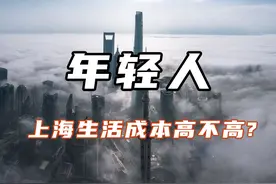 外地人在上海打工，生活成本到底高不高？图片