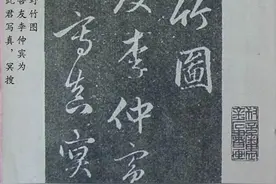 赵孟頫系列158《明拓赵松雪题野竹图行书帖》图片
