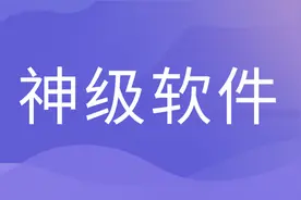 8个让人无法拒绝的宝藏小众APP，每一款都很强大，值得收藏图片