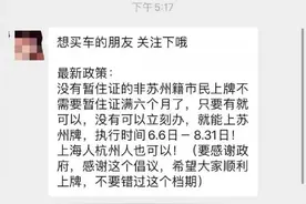 官宣！非苏州籍市民买车上牌有大变化……图片