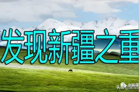 发现新疆之重图片