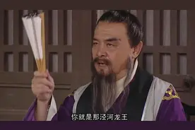 泾河龙王死的冤不冤？图片
