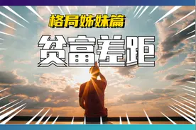 哪一个瞬间，让你突然感受到了贫富的差距？（深度好文）图片