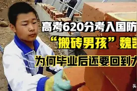 “搬砖男孩”魏凯伦：考上国防科大后，为何毕业后还要回到大山？图片