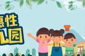 公示中！龙凤区39家幼儿园拟认定为2020年普惠性民办园图片
