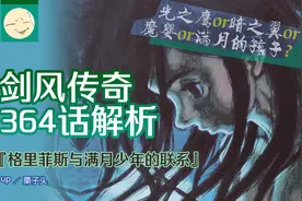 剑风传奇364话“最终回”解析 格里菲斯与满月少年之间的联系图片