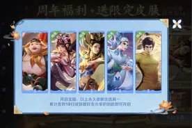 王者荣耀：6周年皮肤-庄周，妲己6元新皮秒杀，4款周年免费领取图片