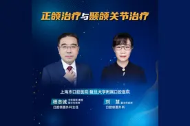 上海市口腔医院杨志诚、刘慧：正颌治疗与颞颌关节治疗图片