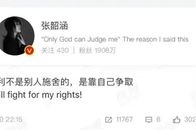 张韶涵深夜发文上热搜：权利不是别人施舍的，是靠自己争取图片