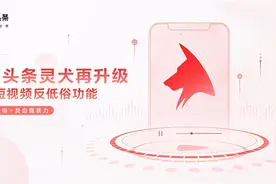 今日头条反低俗能力再升级 灵犬上线短视频识别功能图片