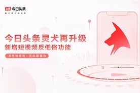 今日头条反低俗能力再升级 灵犬上线短视频识别功能图片
