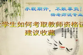 大学生如何考取教师资格证？建议收藏图片