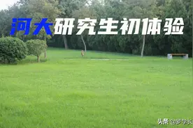 古色校园，浸于书香——我的河大初体验图片
