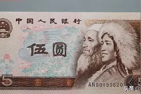 「市场动态」1980年版的5元纸币，带这个荧光的，价值翻倍图片