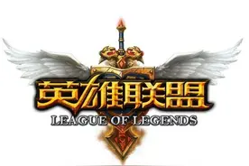 英雄联盟最开始差点取名QQ魔法战争！这样的名字你还会玩吗？图片