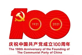 建党百年献礼歌曲《启 航》图片
