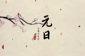 新桃旧符     谁主沉浮——三年级古诗《元日》名师品读图片