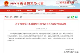 河南公布“专升本考试泄题”事件调查进展图片
