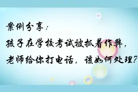 案例：孩子在学校考试被抓着作弊，老师给你打电话，该如何处理？视频封面