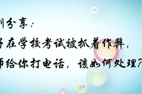 案例：孩子在学校考试被抓着作弊，老师给你打电话，该如何处理？视频封面