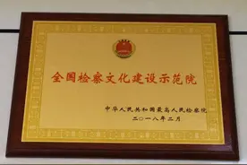 我爱我院|全国检察文化建设示范院图片