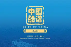 《中国船谱·第二卷》和纪录片《中国船谱》在中国航海日发布图片