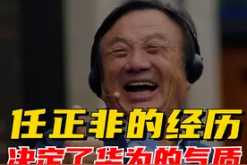 为什么世界只有一个华为？任正非早年经历，说明了一切图片