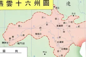 燕云十六州对于北宋意味着什么？到底有多重要？图片