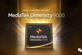 拿下10项全球第一！联发科天玑9000到底有何过人之处？图片