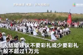 山东一乡镇发文提倡喜事新办：最好不要彩礼，喜宴标准不超10个菜，随礼不超200元图片