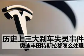 历史上三次“刹车失灵“大事件，奥迪丰田特斯拉都怎么处理图片