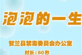 禁毒原创视频：《泡泡的一生》图片